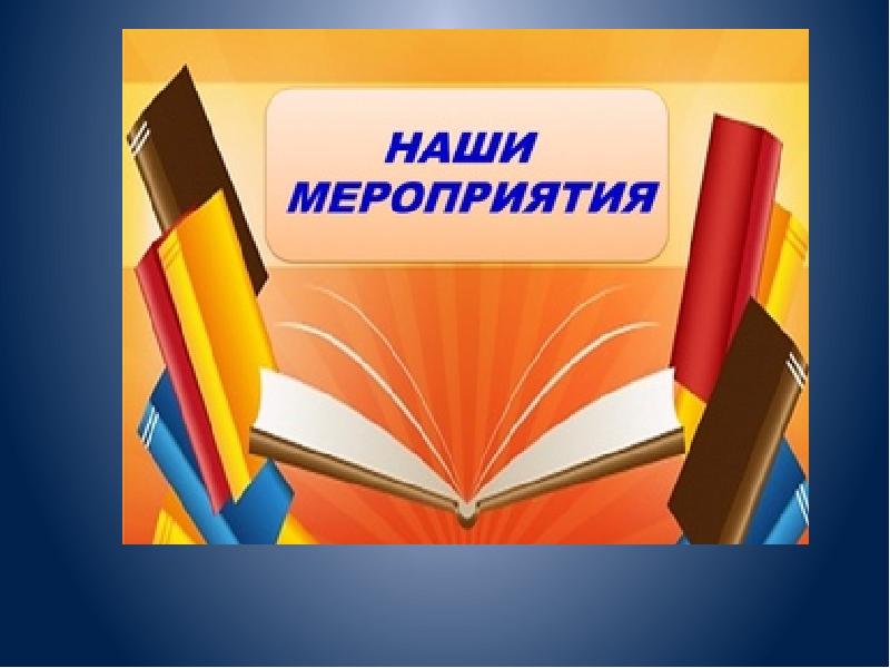 План мероприятий на январь-февраль 2024 года.