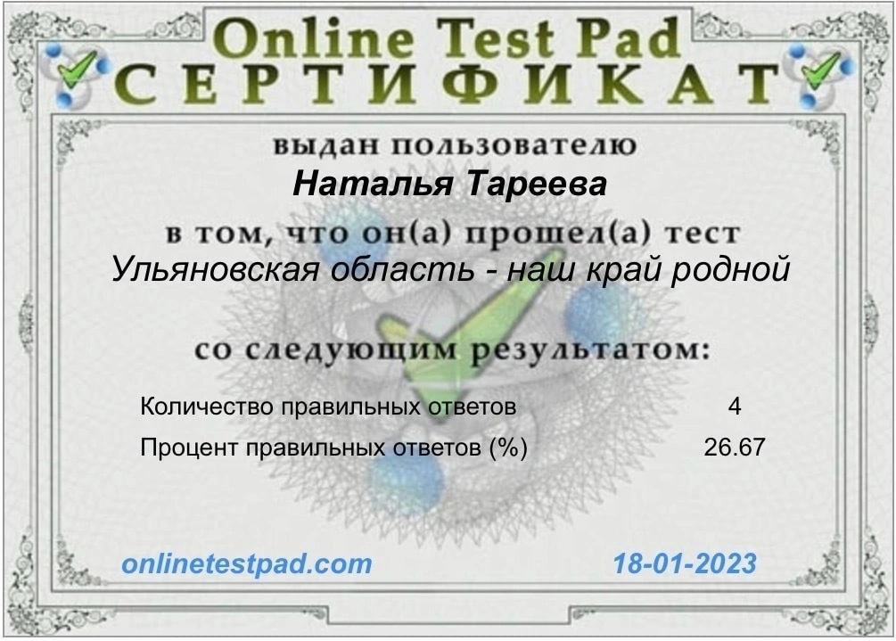 Онлайн- викторине «Знай свою малую Родину!».