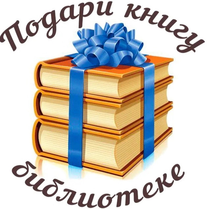 Подари книгу.