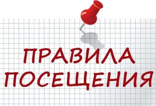 Правила посещения.